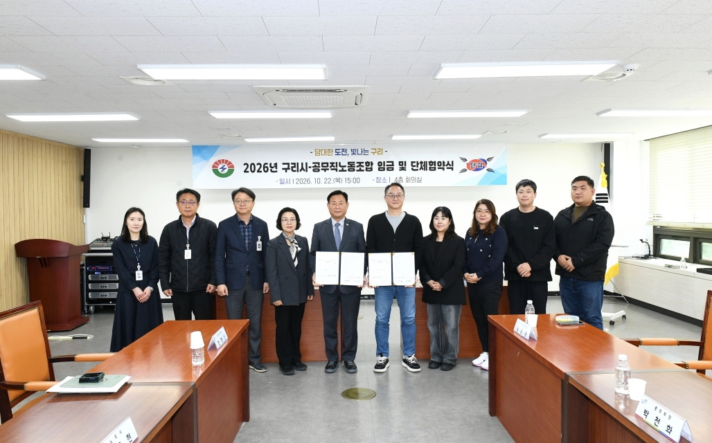 20261022 2026년 구리시-공무직노동조합 임금 및 단체협약식 (15).JPG