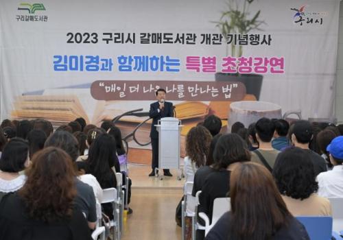 2023 구리시 갈매도서관 개관기념 '김미경과 함께하는 특별 초청공연' 이미지