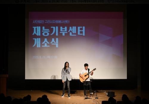 구리시 재능기부센터, 개소식 개최 이미지