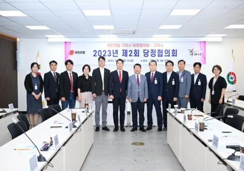 구리시, ‘제2회 당정협의회’ 개최 이미지