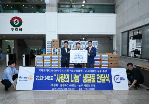 구리시, 21세기클럽·동구로타리 클럽으로부터 추석명절 맞이 기부물품 전달받아 이미지