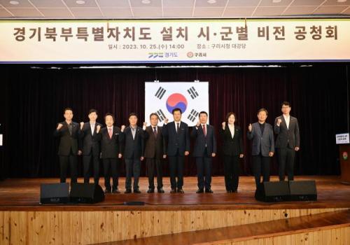 경기북부특별자치도 설치 시·군별 비전 공청회 이미지