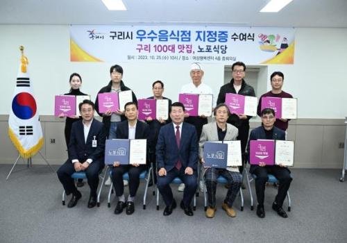구리시, ‘구리 100대 맛집·노포식당’ 지정증 수여식 개최 이미지