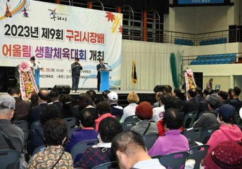 제9회 구리시장배 어울림 생활체육대회 이미지