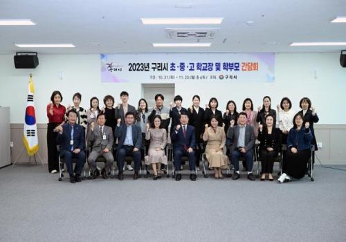 구리시, 2023년 학교장 및 학부모 간담회 개최(백문·부양·수택·장자·토평초) 이미지