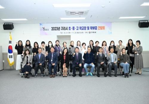 구리시, 2023년 학교장 및 학부모 간담회 개최(구지·구리·동인·교문·건원초) 이미지