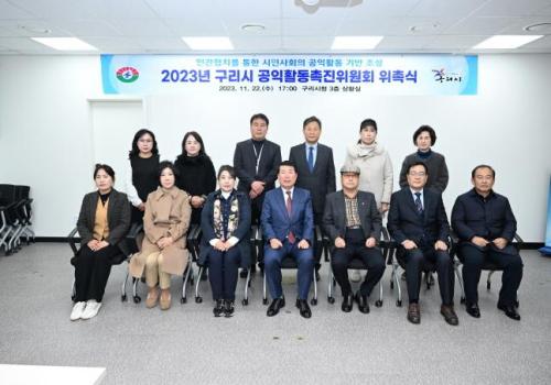 구리시, 2023 공익활동촉진위원회 위촉식 개최 이미지