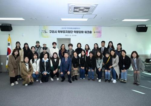 구리시, 학부모지원단 역량걍화 워크숍 개최 이미지