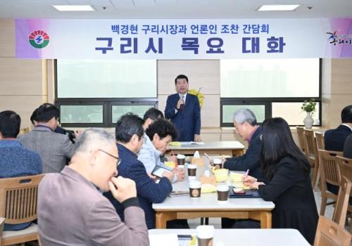백경현 구리시장, 언론인과의 조찬간담회 이미지