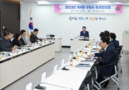 제4회 구리시 축제협의회 개최 이미지