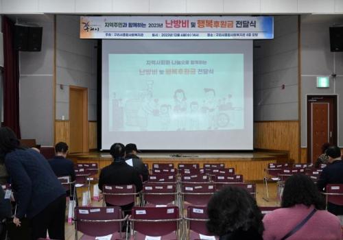 구리시종합사회복지관, 2023 난방비 및 행복후원금 전달식 개최 이미지