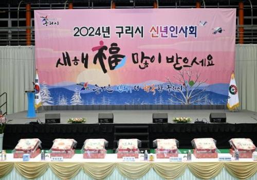 구리시, 2024년도 신년인사회 개최... “즐거운 변화, 더 행복한 구리시 다짐” 이미지