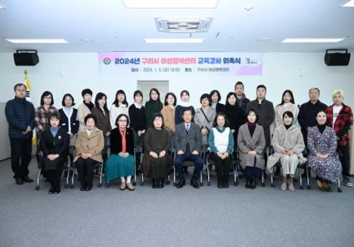구리시 여성행복센터 교육강사 위촉식 개최 이미지