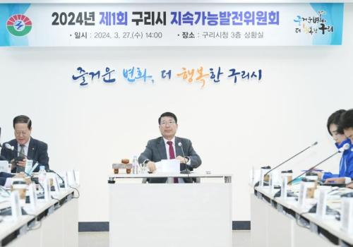 구리시, 2024년 제1회 지속가능발전위원회 개최 이미지