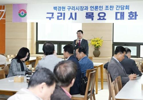 백경현 구리시장, 4월 언론인 목요대화 참석 이미지