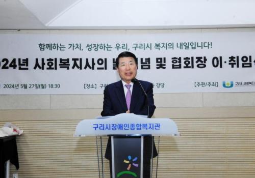 백경현 구리시장, ‘사회복지사협회장 이ㆍ취임식’ 참석 이미지