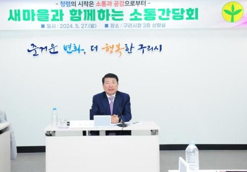 구리시, 새마을회와 소통 간담회 개최 이미지