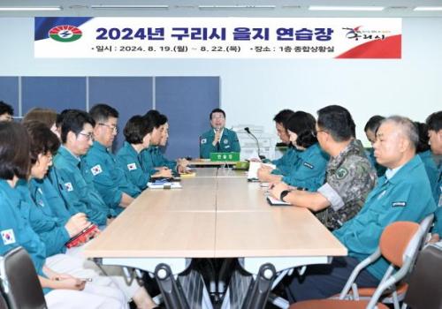 구리시, 을지훈련 상황보고(1일차) 및 상황실 운영 이미지