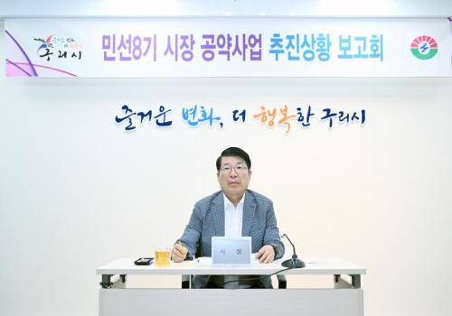 구리시, 민선 8기 시장 공약사업 추진상황 보고회 개최 이미지
