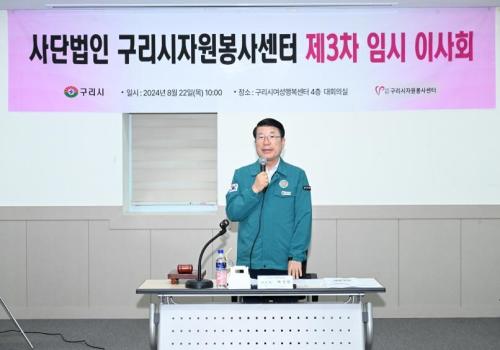 구리시자원봉사센터, 제3차 임시 이사회 개최 이미지