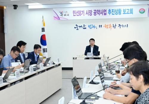 구리시, 민선8기 공약사업 추진상황보고회 개최 이미지