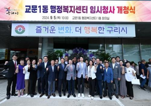 구리시, 교문1동행정복지센터 임시청사 개청식 개최 이미지