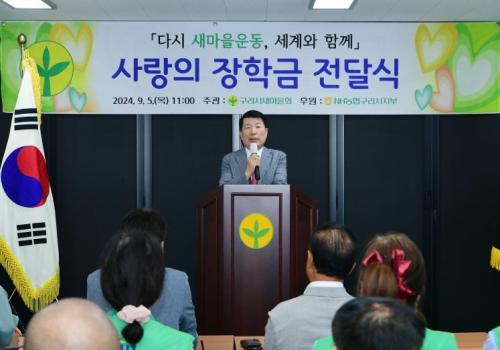 백경현 구리시장, ‘농협 구리시지부 새마을 장학금 전달식’ 참석 이미지
