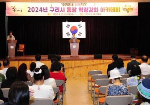 구리시, 2024년 통장 역량 강화 아카데미 개최 이미지
