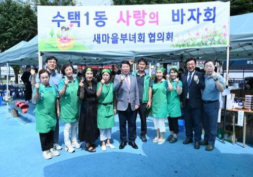 수택1동새마을부녀회협의회, ‘수택1동 사랑의 바자회’ 개최 이미지