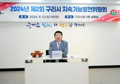 구리시, 2024년 제2회 구리시지속가능발전위원회 개최 이미지