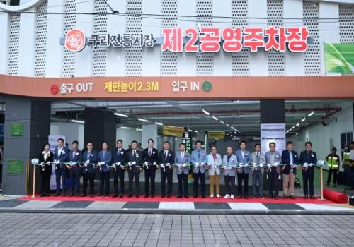 구리시, ‘전통시장 제2공영주차빌딩’ 준공식 이미지