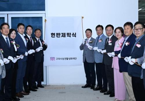구리시상권활성화재단 ‘소상공인종합지원센터 현판제막식’ 열어 이미지