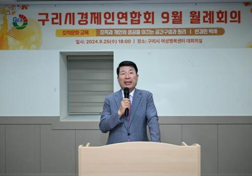 구리시경제인연합회 9월 월례회의 이미지