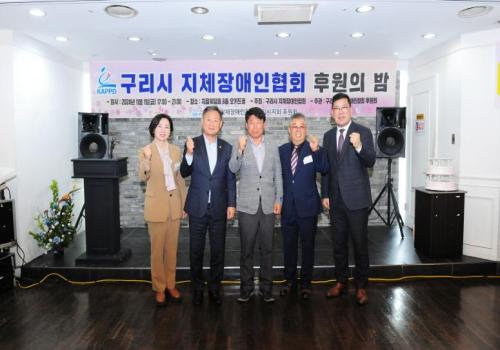 구리시지체장애인협회 후원의 밤 이미지