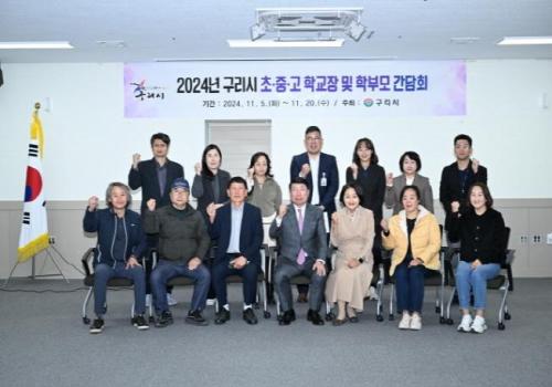 구리시 2024년 학교장 및 학부모 간담회 이미지