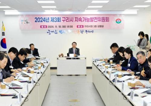 구리시, 2024년 제3회 지속가능발전위원회 개최 이미지