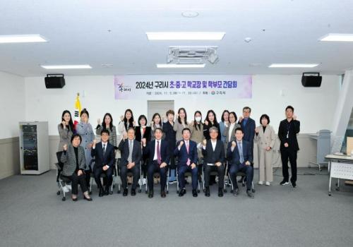 2024년 구리시 초·중·고 학교장 및 학부모 간담회 이미지