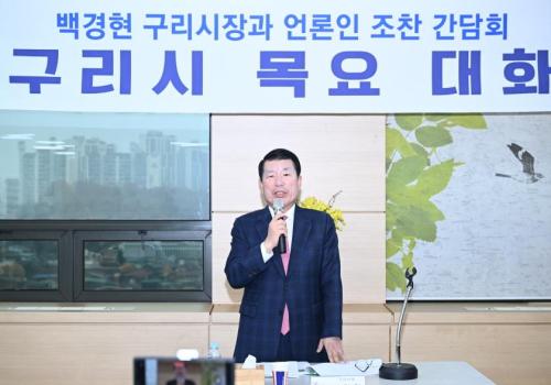 백경현 구리시장, 언론인 조찬 간담회 가져 이미지