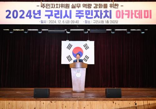 2024년 구리시 주민자치 아카데미 이미지