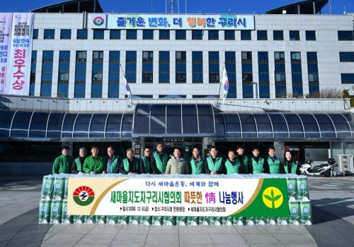 새마을지도자구리시협의회 ‘따뜻한 정 나눔’ 행사 개최 이미지