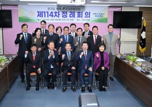 경기도 북부 시 군의장협의회 제114차 정례회의 이미지