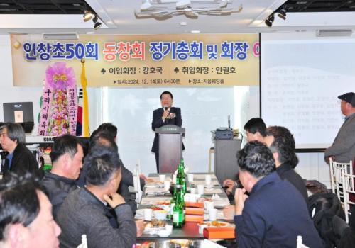 인창초등학교 50회 동창회 정기총회 및 회장 이ㆍ취임식 이미지
