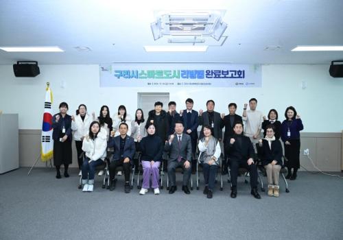 구리시, '구리시스마트도시 리빙랩 완료보고회' 열어 이미지