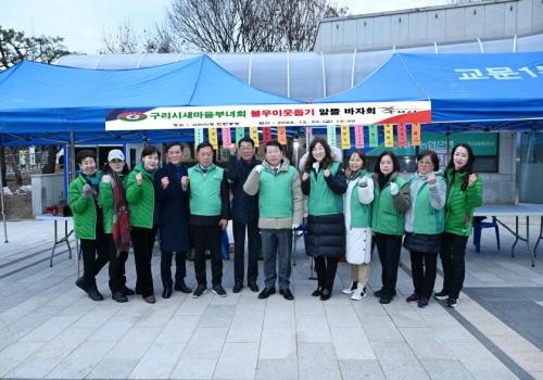 구리시새마을부녀회 '불우이웃돕기 알뜰 바자회' 개최 이미지