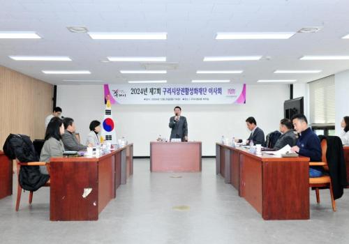 구리시상권활성화재단, 제7회 이사회 개최 이미지