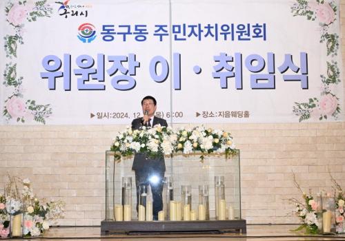 동구동주민자치위원회 위원장 이ㆍ취임식 이미지