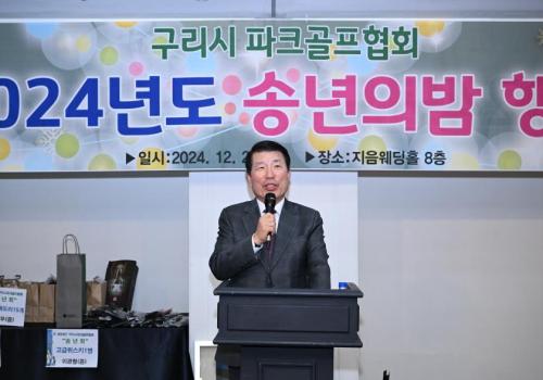 구리시파크골프협회 2024년도 송년의밤 이미지