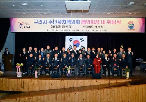 구리시 주민자치협의회 협의회장 이·취임식 이미지