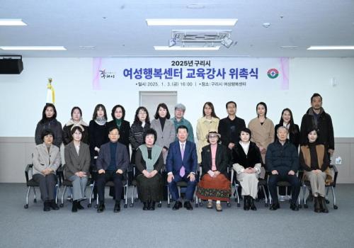 구리시, ‘2025년 여성행복센터 교육강사 위촉식’ 개최 이미지