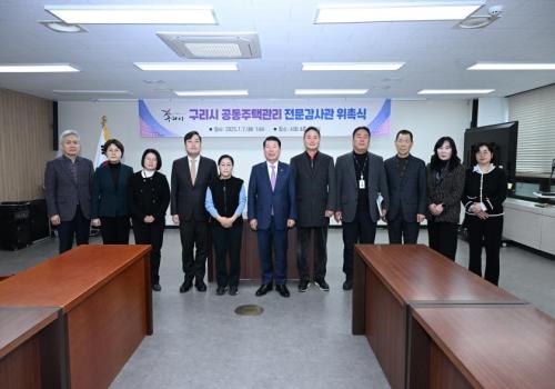 구리시, 공동주택관리 전문감사관 위촉식 개최 이미지